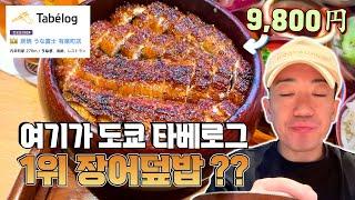 일본 타베로그 식당 순위 믿어도 될까요?