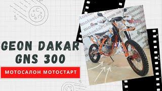 Мотоцикл Geon Dakar GNS 300 (обзор) - мотосалон Мотостарт