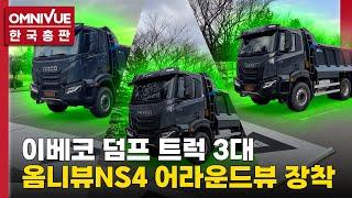 이베코 덤프 신차 3대 옴니뷰 NS4 3D 어라운드뷰 동시 장착!