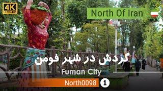 گردش درشهر فومن ,گیلان [4k] شمال ایران - Tour in Fuman city, Gilan,North of  Iran