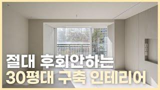 절대 후회하지 않을 30평대 구축 인테리어, 집의 품격을 높여드립니다.  화이트를 포기한 미니멀x하이엔드 인테리어 대공개영등포 푸르지오 35평 아파트 인테리어 