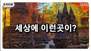 묻지도 따지지도 말고 죽기전에 꼭한번 다녀 와야할 대한민국 이곳은?