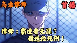 【都市脑洞】《首播》【律师：霸凌者无罪？我送他死刑！】乌龙律师 1-170章節  林默作为一个胜诉率百分之百的金牌律师，穿越到了平行世界。 一来就遇见了所有人束手无策的霸凌案件。