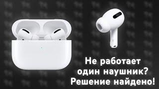 Не работает один наушник у копии AirPods Pro? Исправляем проблему за 5 минут, способ работает 100%!