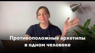 Как совместить разные архетипы? Что можно сделать с противоположными архетипами