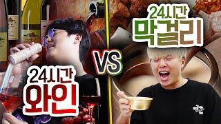 24시간동안 막걸리 VS 와인!! 하루종일 마시면 누가 더 빨리 취할까?!