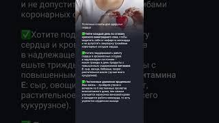 Для здоровья сердца #медицина #здоровье #полезныесоветы