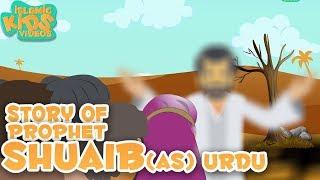 Prophet Stories In Urdu | Prophet Shuaib (AS) Story | Quran Stories In Urdu | Urdu Cartoons