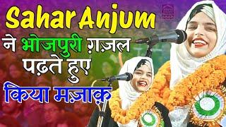 Sahar Anjum Bhojpuri Gazal 2024 | ग़ज़ल पढ़ते हुए किया मज़ाक़ | Khorad Mushaira 2024 MGK MEDIA