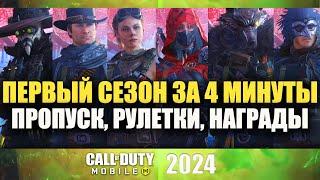 Смотрим Весь Контент 1 Сезона за 4 минуты. Боевой Пропуск, Награды и Рулетки в Call of Duty mobile