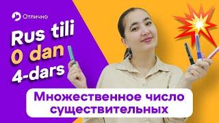 Множественное число существительных | 4-dars | Rus tilini 0 dan, oson o'rganing