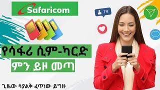 የሳፋሪ-ኮም ሲምካርድ አጠቃቀምና ምንነት/Unboxing Safari com Ethiopia 4G Sim | ethiopia news today