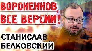 Денис Вороненков 23 марта 2017 Киев Подробности и Версии. Станислав Белковский Последнее Эхо Москвы.