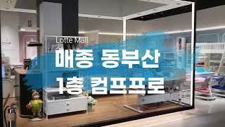 컴프프로 매장소개 [롯데몰 메종 동부산점 2]