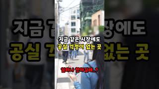 요즘 같은 부동산 시장에서 이게 가능해?