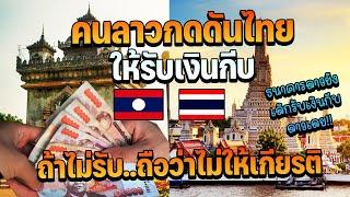 คนลาวอยากให้เงินกีบใช้ในประเทศไทยได้ ถ้าให้เกียรติสปป.ลาวต้องรับทุกสกุลเงินตราต่างประเทศ