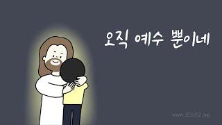 오직 예수 뿐이네 (여호와 새일교회 / 여호와 새일교단)