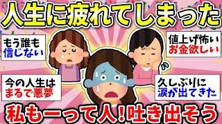 【ガルちゃん有益】人生に疲れてしまったみんな！ここで吐き出してちょっと楽になろう！【ガルちゃん雑談】