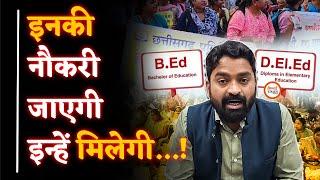 B.Ed Vs D.Ed| High Court ने क्या कहा| आगे क्या होगा| Yashwant Sahu