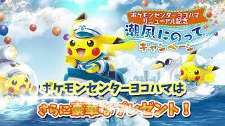 【公式】ポケモンセンターホットインフォメーション　ポケモンセンターヨコハマ リニューアル記念 「潮風にのって」キャンペーン