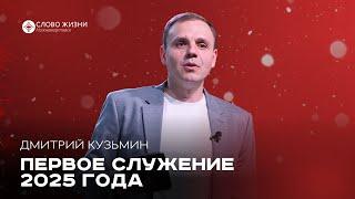 Первое служение 2025 года / Дмитрий Кузьмин / 5.01.25