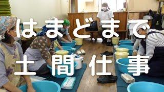「はまどまで土間仕事」へようこそ！【NORA】