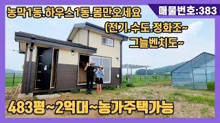 NO(383)483평~2억대~농가주택가능,농막1동.하우스1동.몸만오세요(전기.수도.정화조.그늘벤치도/강화도전원주택,강화도부동산,강화도토지,강화도호박부동산입니다)