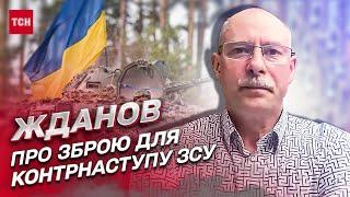  Чи вистачить ЗСУ зброї від Заходу для контрнаступу | Олег Жданов