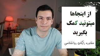 مشاوره رایگان روانشناسی: جاهایی که هزینه ای دریافت نمیکنن