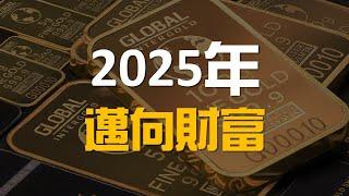 2025年想要變得更富有，請停止做這4件事 | 百萬書閣 THEMBS