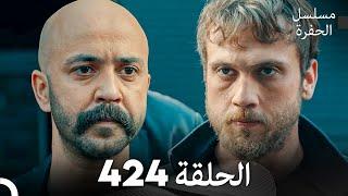 مسلسل الحفرة الحلقة 424 (Arabic Dubbed)