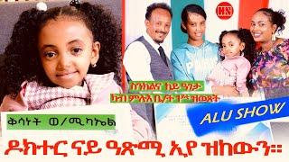 ኣሉ ሾው - ምቁር ዕላል ምስ ህጻን ቅሳነት ወልደሚካኤል | Alu Show with Kisanet Weldemichael -  New Eritrean Show 2024