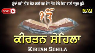 Kirtan Sohila | Sohila Sahib 11-1-21 | ਸੌਣ ਵੇਲੇ ਇਹ ਬਾਣੀ ਸੁਣੋ ਦਿਨ ਚੜਦੇ ਕੋਈ ਵੱਡੀ ਖੁਸ਼ਖਬਰੀ ਮਿਲੇਗੀ Nvi