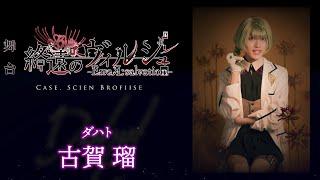 舞台「終遠のヴィルシュ -ErroR:salvation- Case. Scien Brofiise」ダハト 役：古賀 瑠・コメント動画│一般販売チケット先着受付中！