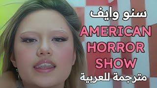 اغنية سنو وايف الشهيرة | SNOW WIFE - AMERICAN HORROR SHOW (Lyrics) مترجمة للعربية