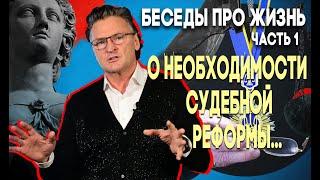 Часть 1, Необходимость судебной реформы...
