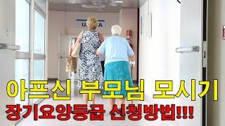 [노인장기요양보험] 연로하고 아프신 부모님 어떻게 모시나...장기요양보험으로 해결. 장기요양등급 신청방법과 절차
