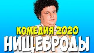 НИЩЕБРОДЫ  Русские Комедии 2020 Новинки HD ( В главных ролях Евгений Кулик )