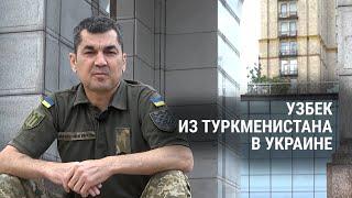 Приехал из Туркменистана служить в Украину, и остался