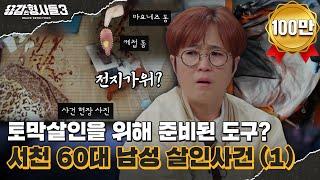 ‍33회 요약 | 서천 60대 남성 살인사건 (1) | 수사팀이 CCTV를 보고 절망한 이유 [용감한형사들3] 매주 (금) 밤 8시 40분 본방송