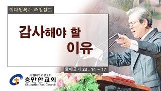 충만한교회 l 2024. 11. 10. (일) l 추수감사주일대예배 l 출애굽기 23 : 14 ~ 17 l 감사해야 할 이유 l 임다윗 담임목사