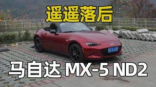 全球销量第二好的敞篷车，但是跑不快...马自达 MX-5 ND2