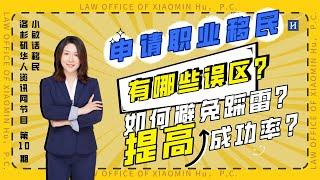 职业移民申请过程中有哪些误区？如何避免踩雷 确保成功率？《小敏话移民》第10期2021 10 05