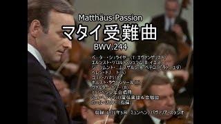 対訳「マタイ受難曲」 全曲