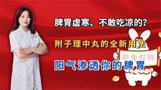 脾胃虚寒、不敢吃凉的？附子理中丸全新用法，让阳气渗透你的脾胃