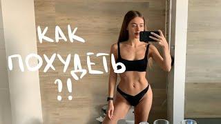 Как похудеть без зала?! Как прийти в свою форму? Что мне помогло?