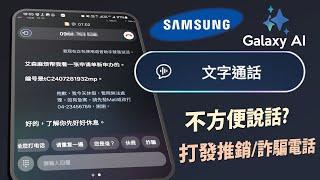 重要電話打來但不方便說話？試用三星「文字通話」AI功能 [CC字幕]