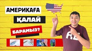 #америкаға қалай барамыз? #АҚШ-қа виза түрлері #виза#ақш#визавсша#америкаға#работавсша#amerika