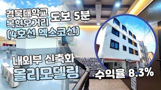 경대원룸매매 / 손볼곳 없는 내외부신축화올리모델링 / 경대 4호선 엑스코선 복현오거리 5분거리 역세권 / 대구원룸매매