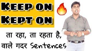 Keep on Kept on वाले‌ सेंटेंस | use of keep on kept on | english speaking grammar | sartaz sir